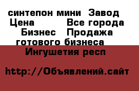 синтепон мини -Завод › Цена ­ 100 - Все города Бизнес » Продажа готового бизнеса   . Ингушетия респ.